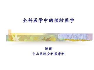 全科医学中的预防医学