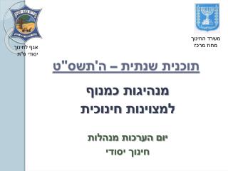 תוכנית שנתית – ה'תשס&quot;ט