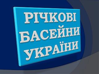 РІЧКОВІ БАСЕЙНИ УКРАЇНИ