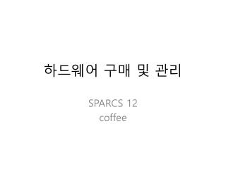 하드웨어 구매 및 관리