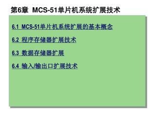 第 6 章 MCS-51 单片机系统扩展技术