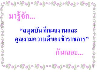 มารู้จัก...