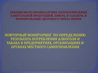 УЧАСТНИКИ МОНИТОРИНГА ПО УПОТРЕБЛЕНИЮ АЛКОГОЛЬНОЙ ПРОДУКЦИИ И ТАБАКА