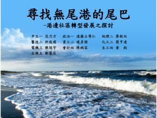 尋找無尾港的尾巴 - 港邊社區轉型發展之探討