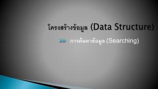 โครงสร้างข้อมูล (Data Structure)