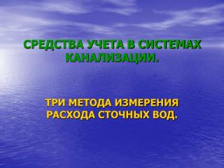 СРЕДСТВА УЧЕТА В СИСТЕМАХ КАНАЛИЗАЦИИ.