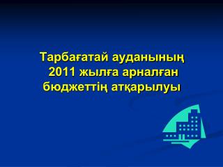 Тарбағатай ауданының 2011 жылға арналған бюджеттің атқарылуы