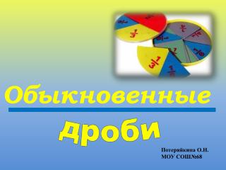 Обыкновенные