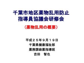 千葉市地区薬物乱用防止 指導員協議会研修会 （薬物乱用の概要）