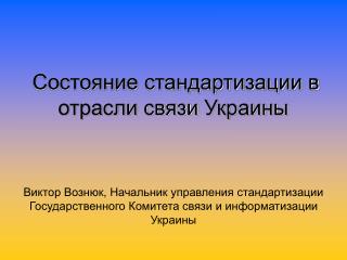 Состояние стандартизации в отрасли связи Украины