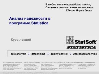 Анализ надежности в программе Statistica