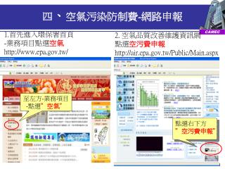四 、 空氣污染防制費 - 網路申報