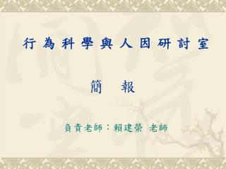 行為科學與人因研討室