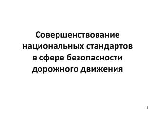 Совершенствование национальных стандартов в сфере безопасности дорожного движения