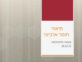 תיאור חומר ארכיוני