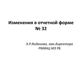 Изменения в отчетной форме № 32