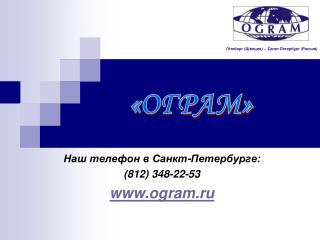 «ОГРАМ»