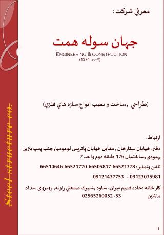 معرفي شركت : جهان سوله همت ( طراحي , ساخت و نصب انواع سازه هاي فلزي )