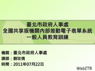 臺北市政府人事處 全國共享版機關內部差勤電子表單系統 一般人員教育訓練