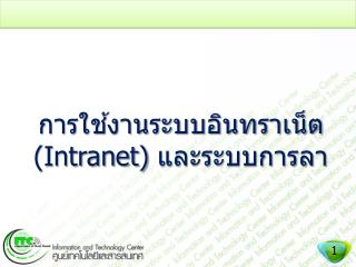 การใช้งานระบบอินทราเน็ต (Intranet) และระบบการลา