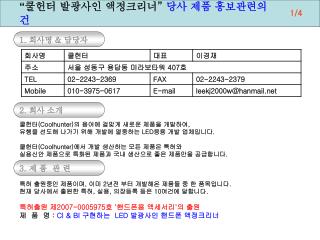 “ 쿨헌터 발광사인 액정크리너 ” 당사 제품 홍보관련의 건