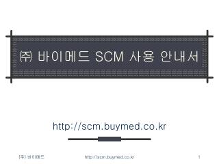 ㈜ 바이메드 SCM 사용 안내서