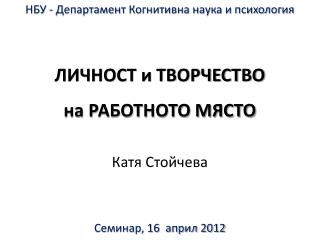 НБУ - Департамент Когнитивна наука и психология ЛИЧНОСТ и ТВОРЧЕСТВО на РАБОТНОТО МЯСТО