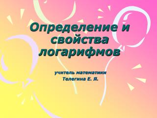 Определение и свойства логарифмов