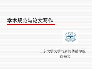 学术规范与论文写作