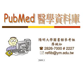 陽明大學圖書館參考組 廖婉如  2826-7000 # 2227  reflib@ym.tw