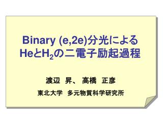 Binary (e,2e) 分光による He と H 2 の二電子励起過程