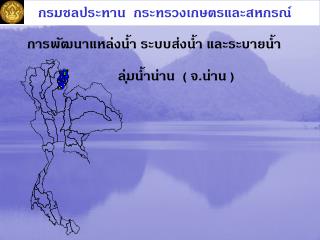 กรมชลประทาน กระทรวงเกษตรและสหกรณ์