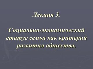 Лекция 3. Социально-экономический статус семьи как критерий развития общества.