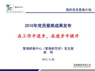 2010年党员登高成果发布 在工作中进步，在进步中提升