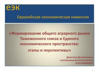 еэк Евразийская экономическая комиссия