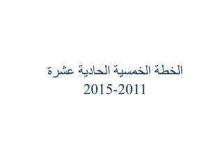 الخطة الخمسية الحادية عشرة 2011-2015