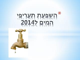 השפעת תעריפי המים ל2014