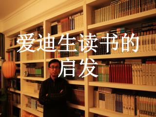爱迪生读书的 启发