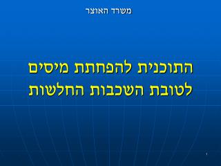 התוכנית להפחתת מיסים לטובת השכבות החלשות