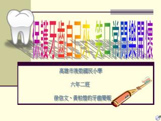 保護牙齒自己來 笑口常開樂開懷