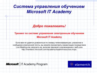 Система управления обучением Microsoft IT Academy