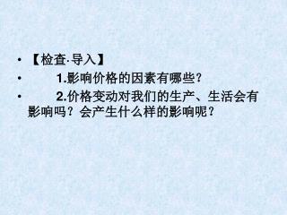 【 检查 · 导入 】 1. 影响价格的因素有哪些？ 2. 价格变动对我们的生产、生活会有影响吗？会产生什么样的影响呢？