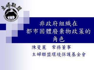 非政府組織在 都市固體廢棄物政策的角色