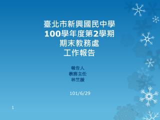 臺北市新興國民中學 100 學年度第 2 學期 期末教務處 工作報告