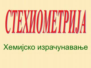 СТЕХИОМЕТРИЈА
