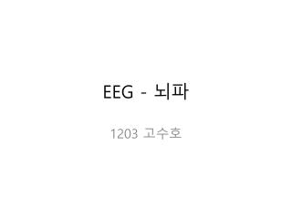 EEG - 뇌파
