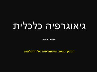 גיאוגרפיה כלכלית