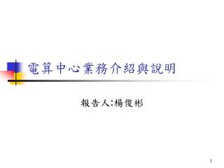 電算中心業務介紹與說明