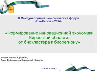 Белых Никита Юрьевич, Врио Губернатора Кировской области