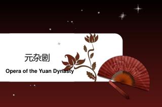 元杂剧
